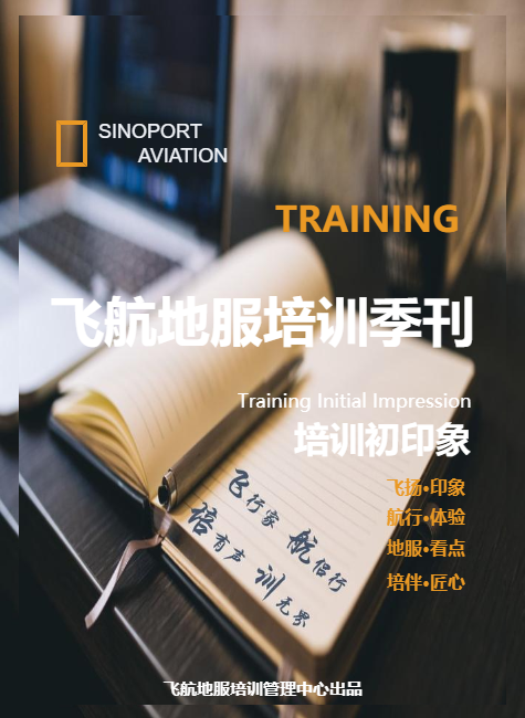 飞航地服2018年培训季刊（总第1期）