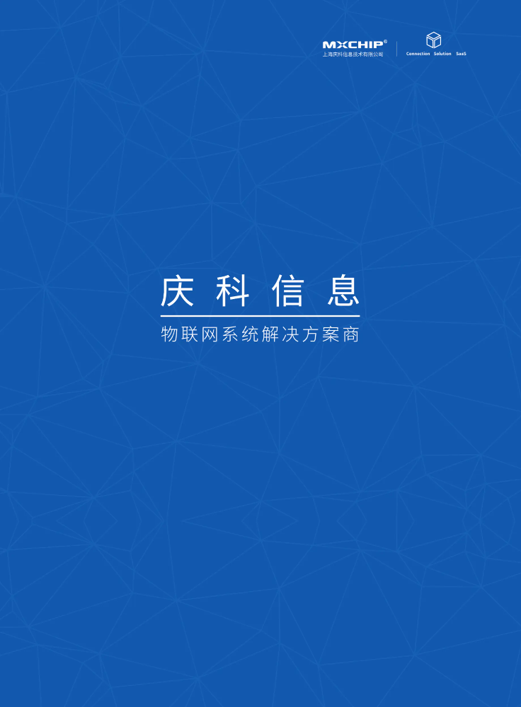 庆科信息企业画册（2020年中文版）