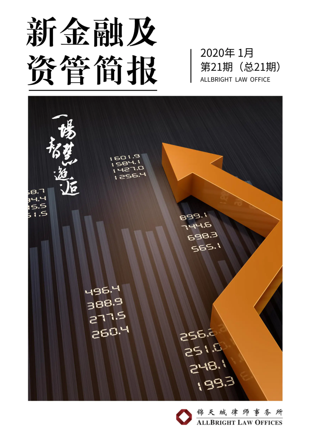 新金融及资管简报-2020年1月 第二十一期