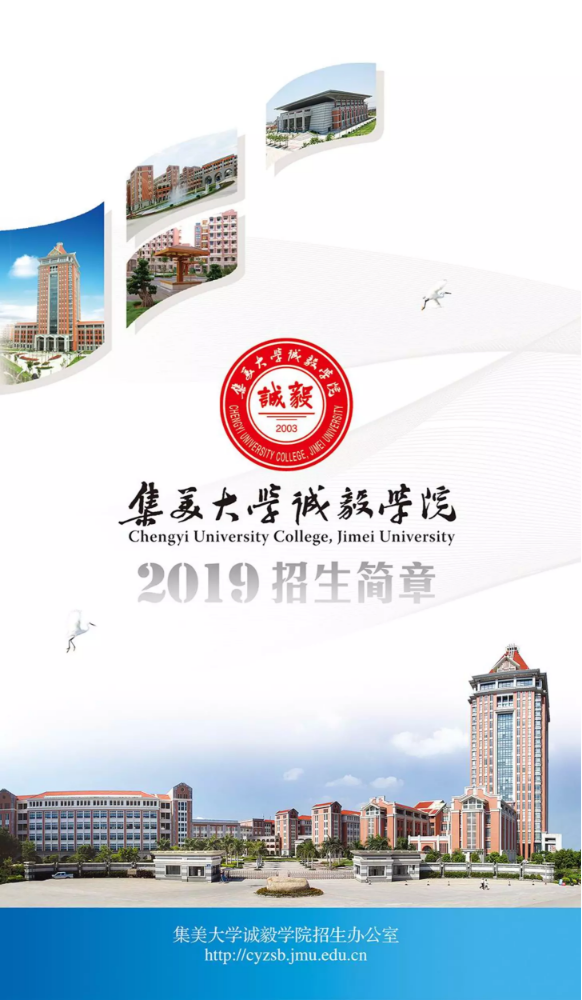 集美大学诚毅学院2019招生简章