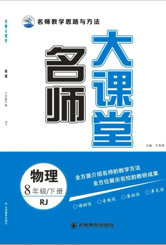 《名师大课堂》八年级物理下册（人教）电子书、