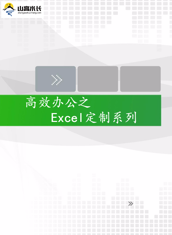 高效办公之EXCEL系列定制课程