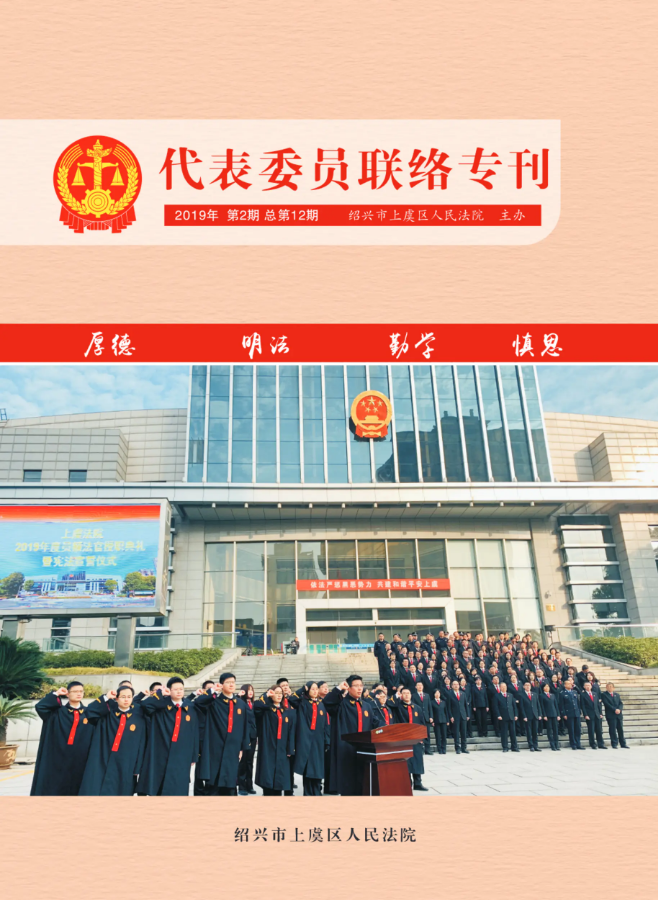 代表委员联络专刊（2019第2期）