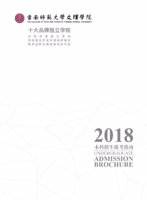 云南师范大学文理学院2018年本科招生报考指南