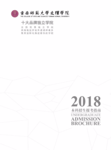 云南师范大学文理学院2018年本科招生报考指南