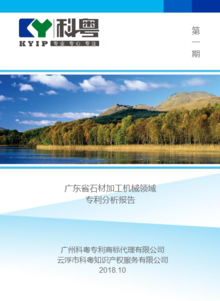 广东省石材加工机械领域专利分析报告（第一期）