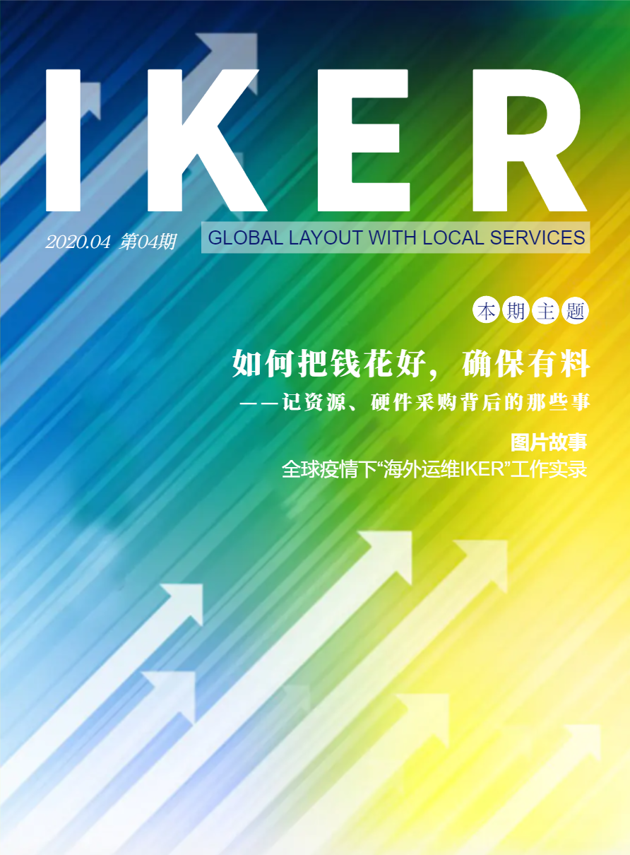 IKG企业内刊《IKER》(2020.04 第四期)