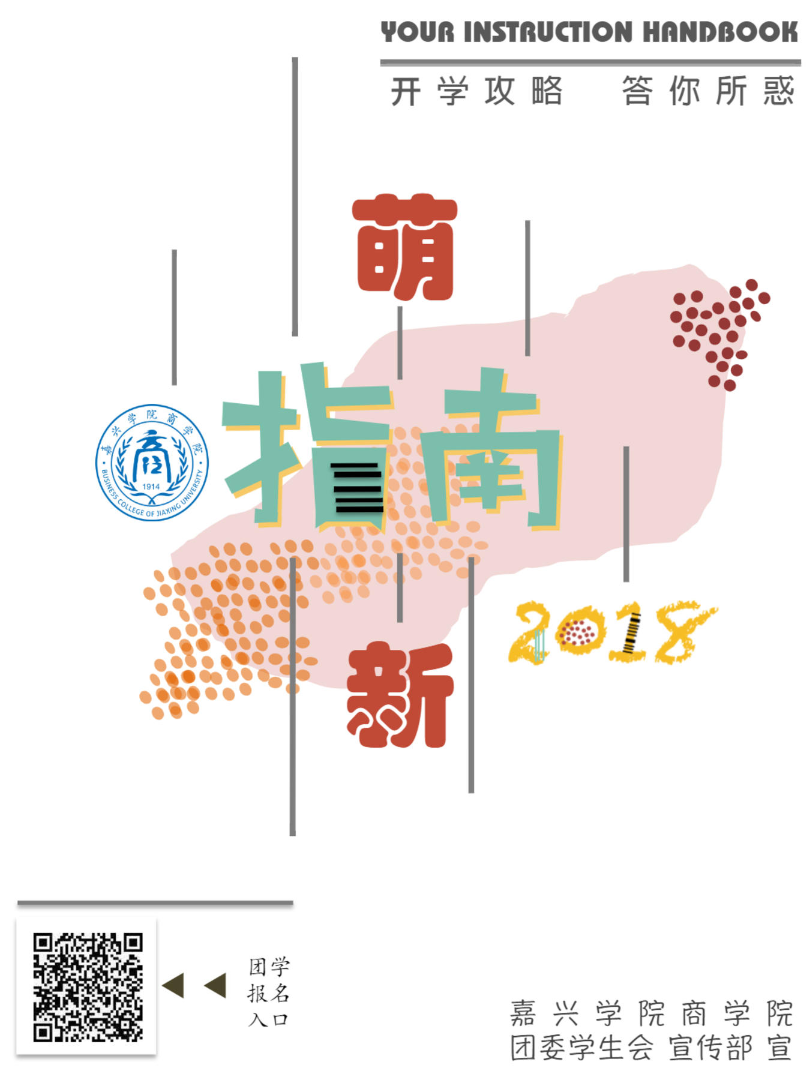 商学院团委学生会2018萌新指南