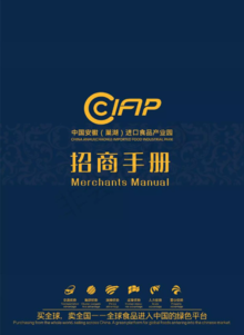 中国安徽（巢湖）进口食品产业园招商手册