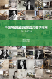 2017-2018中国陶瓷新品装饰应用美学指南