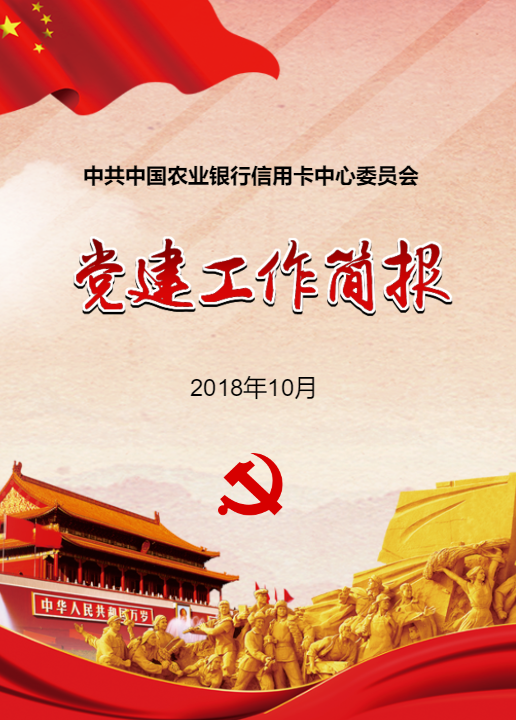 中共中国农业银行信用卡中心委员-党建工作简报10月