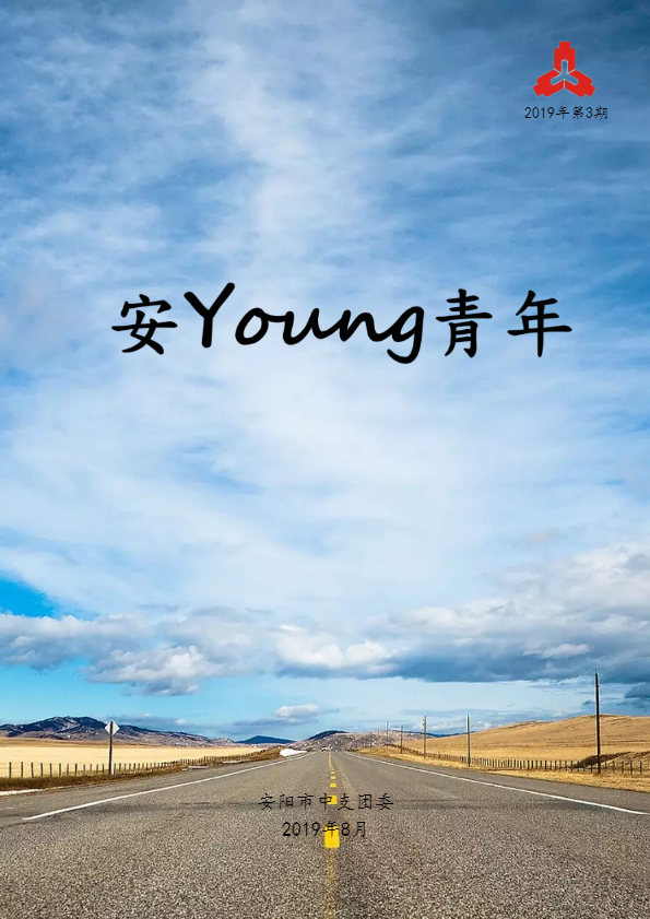 安Young青年（2019年第3期）