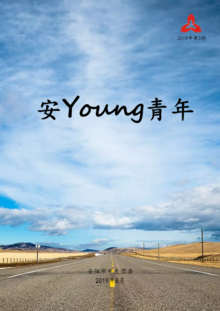 安Young青年（2019年第3期）