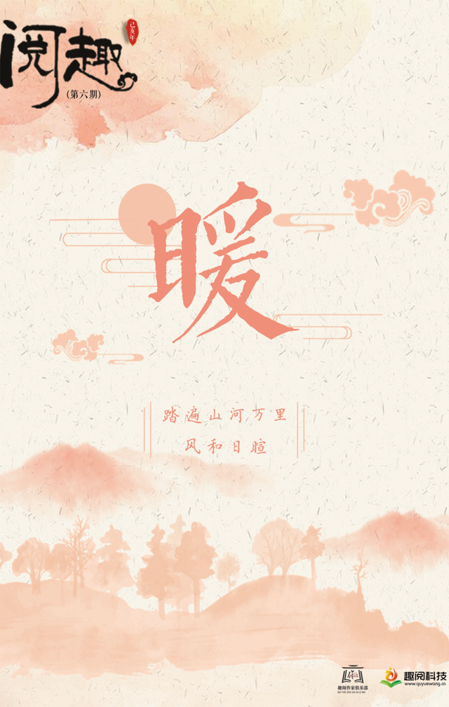 《阅趣》杂志第6期·暖