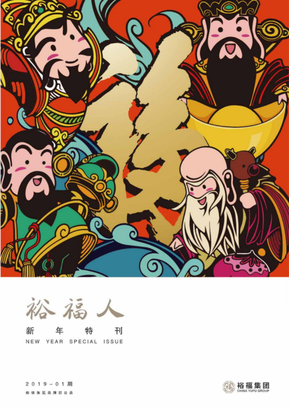 裕福人-新年特刊