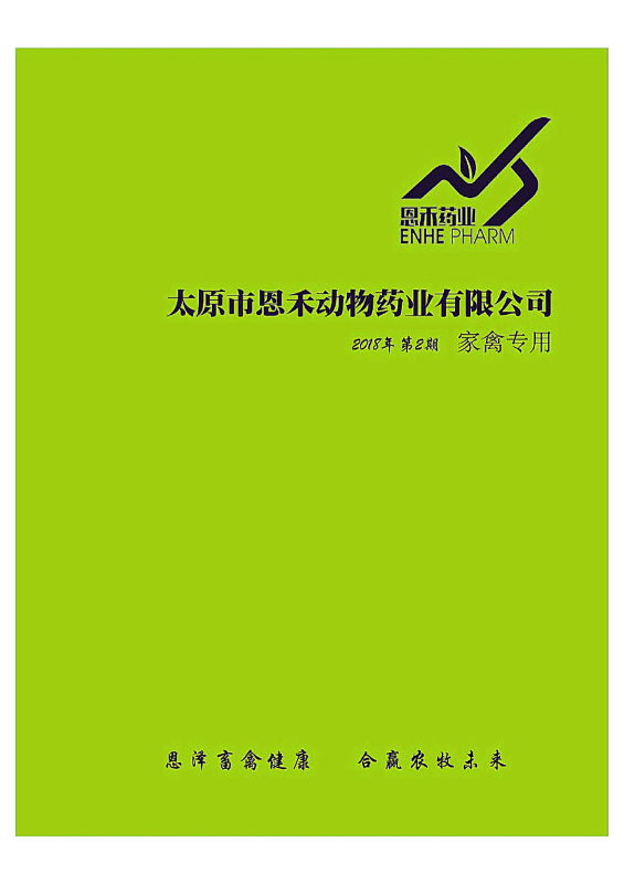 恩禾禽药产品手册