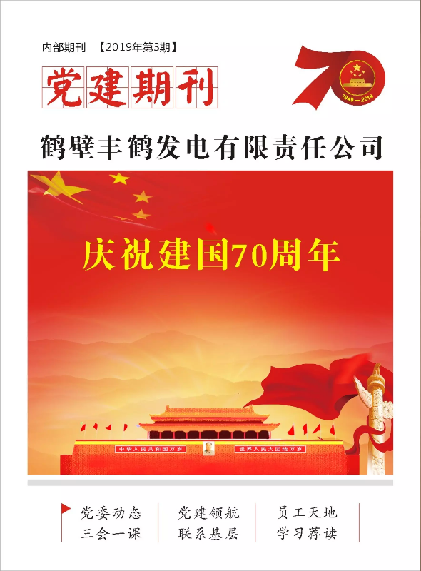 丰鹤党建期刊 第3期