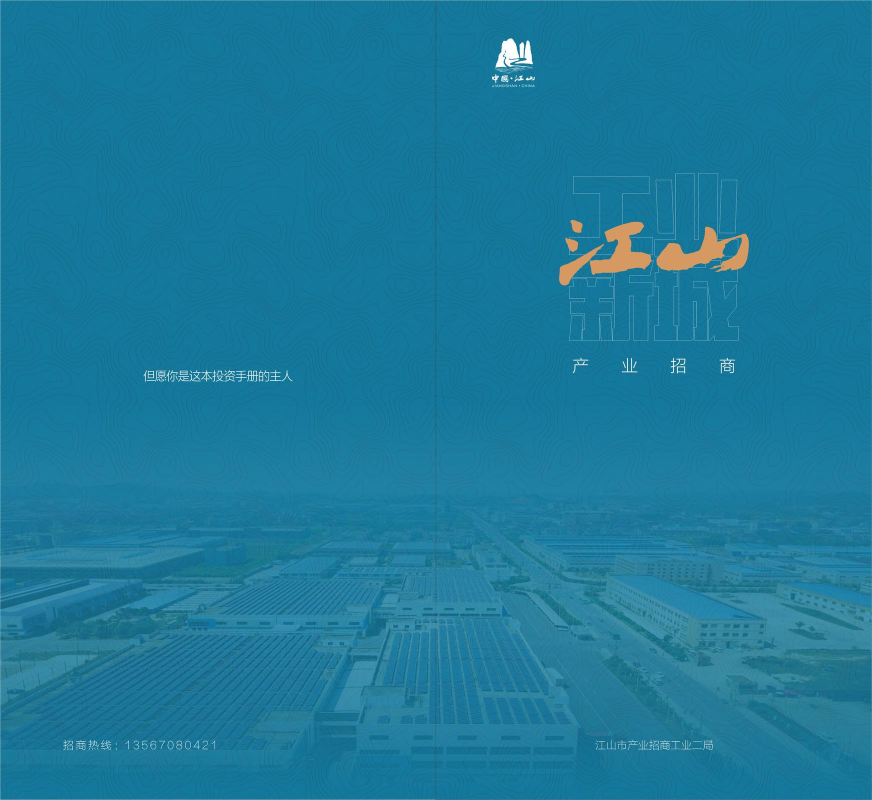 江山市产业招商宣传册