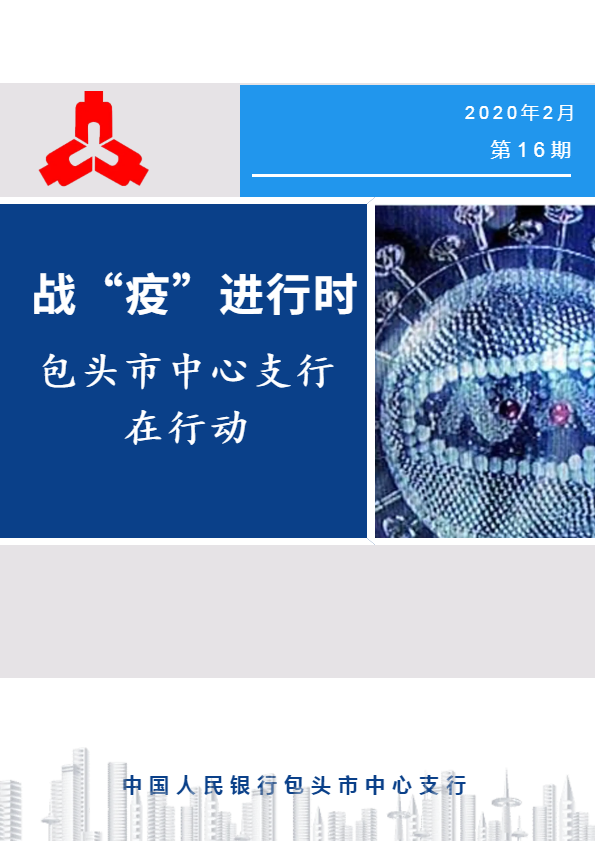 战“疫”进行时 包头市中心支行在行动（第16期）