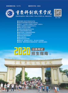 2020分类招生报读指南·重庆科创职业学院