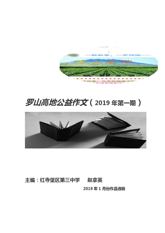 罗山高地公益作文（2019年第一期）