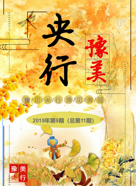 《豫美央行》第9期 （总第11期）