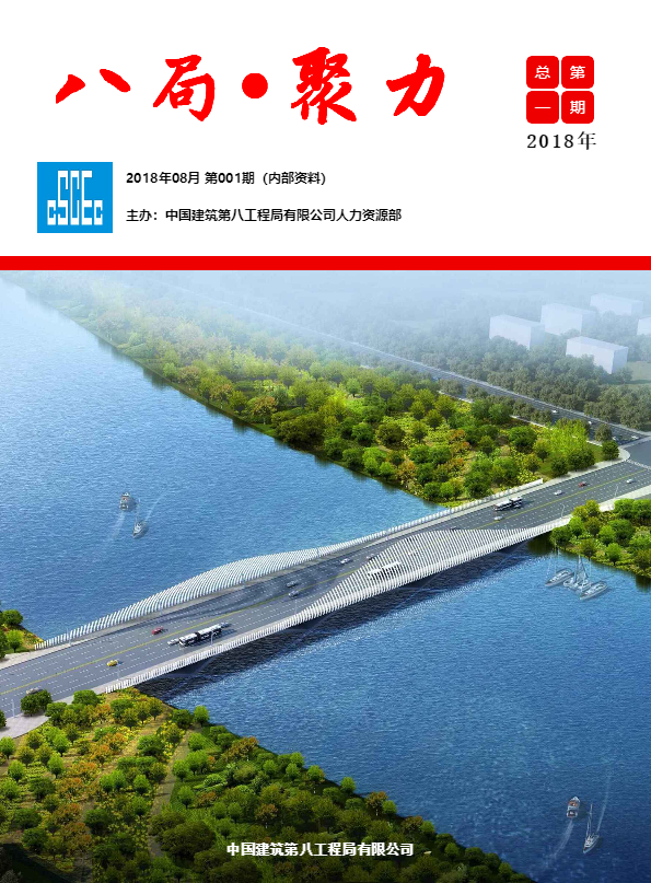 八局人力资源期刊·第一期