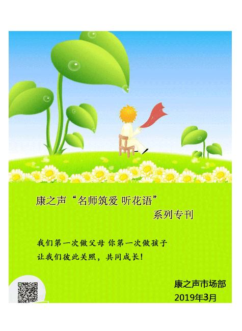 康之声“名师筑爱 听花语”系列专刊