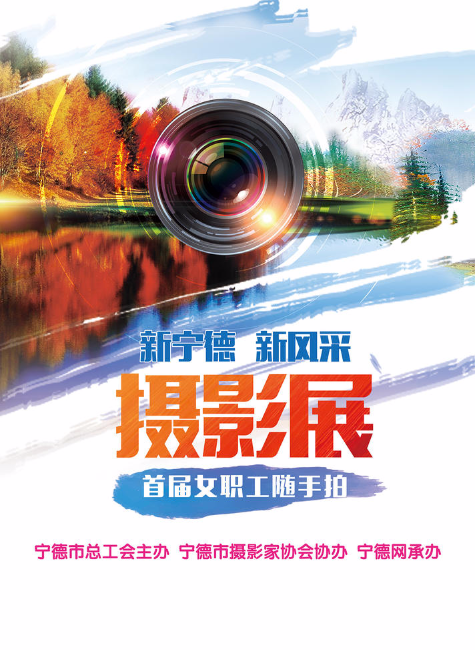 “新宁德新风采”宁德市首届女职工“随手拍”摄影展