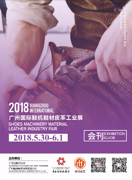 2018广州国际鞋机鞋材皮革工业展会刊