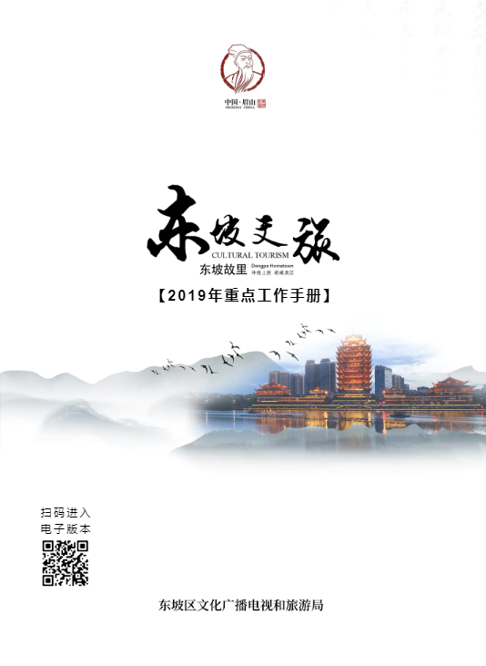 东坡文旅