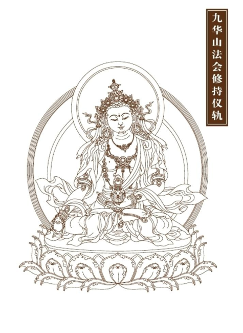 九华山法会修持仪轨