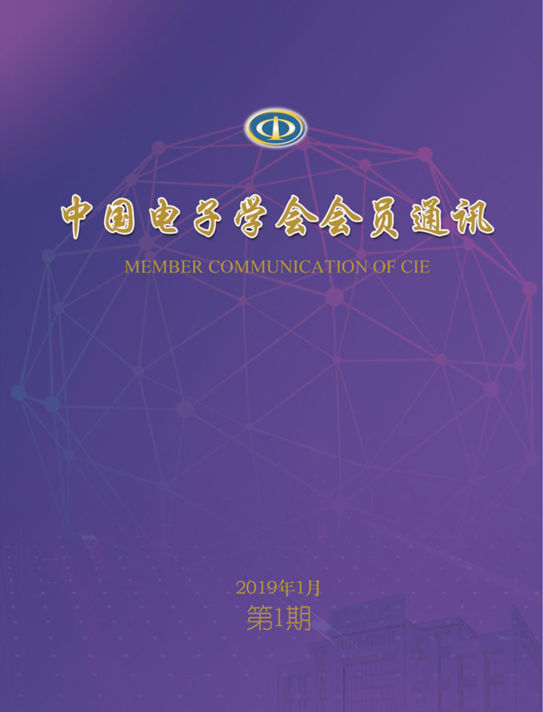 中国电子学会会员通讯2019年第1期