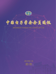 中国电子学会会员通讯2019年第1期