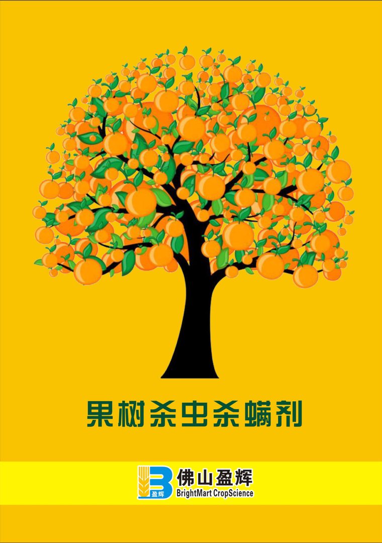 2018盈辉果树杀虫杀螨剂