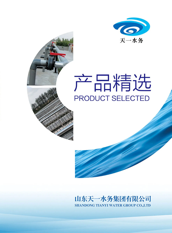 天一水务集团画册