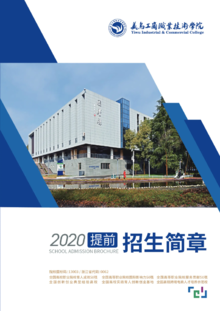 义乌工商职业技术学院2020高职提前招生简章