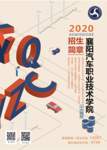 2020襄阳汽车职业技术学院招生简章