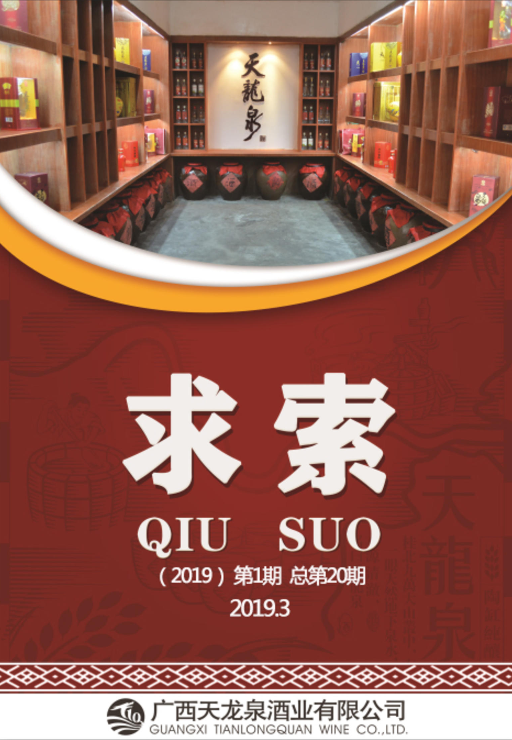 天龙泉企业内刊—《求索》（第20期）