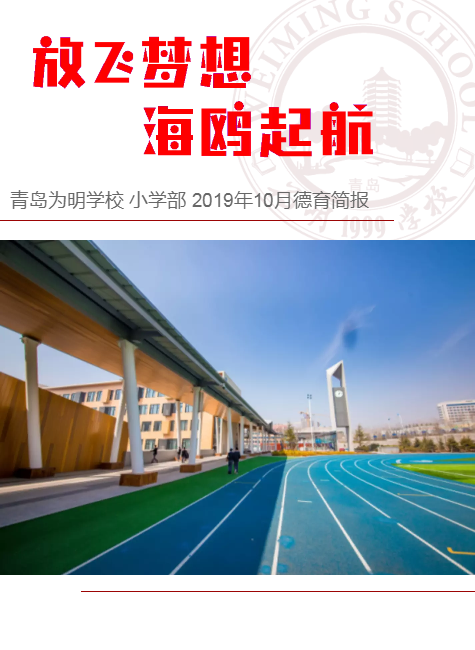 青岛为明学校小学部2019年10月德育简报