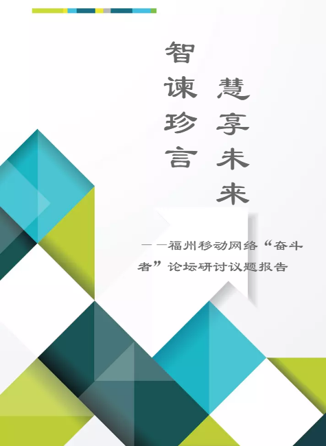 智谏珍言，慧享未来