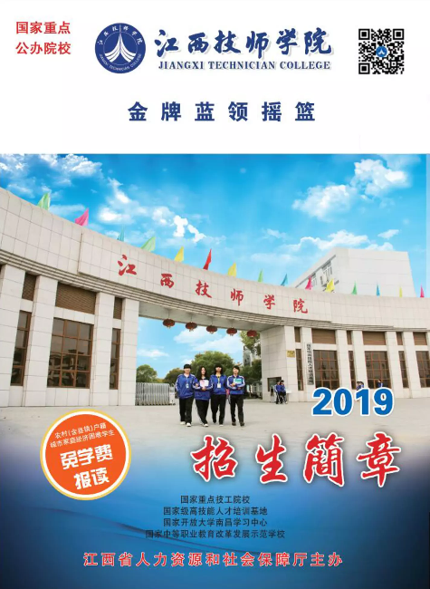 江西技师学院2019年免学费招生简章