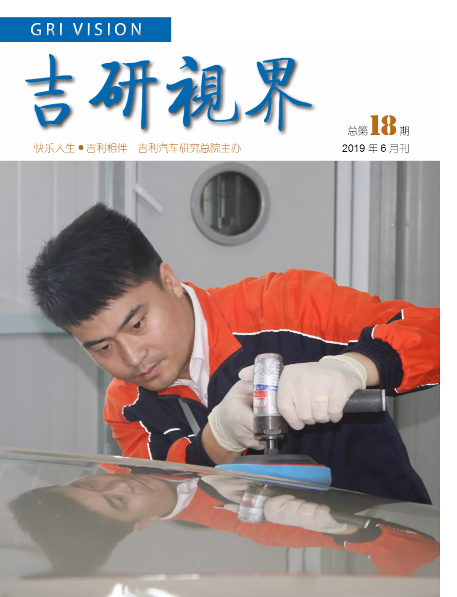 《吉研视界》第18期(2019年6月刊)