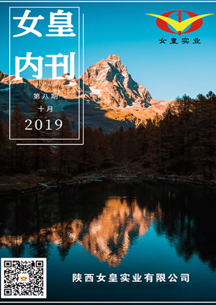 女皇实业内刊2019年10月第8期