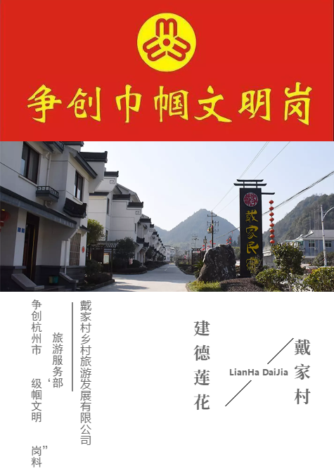 戴家村创建巾帼文明岗