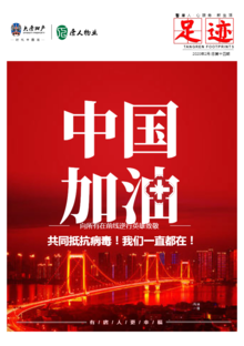 大唐地产 · 唐人物业电子专刊《足迹》2020年第二期 总第十四期
