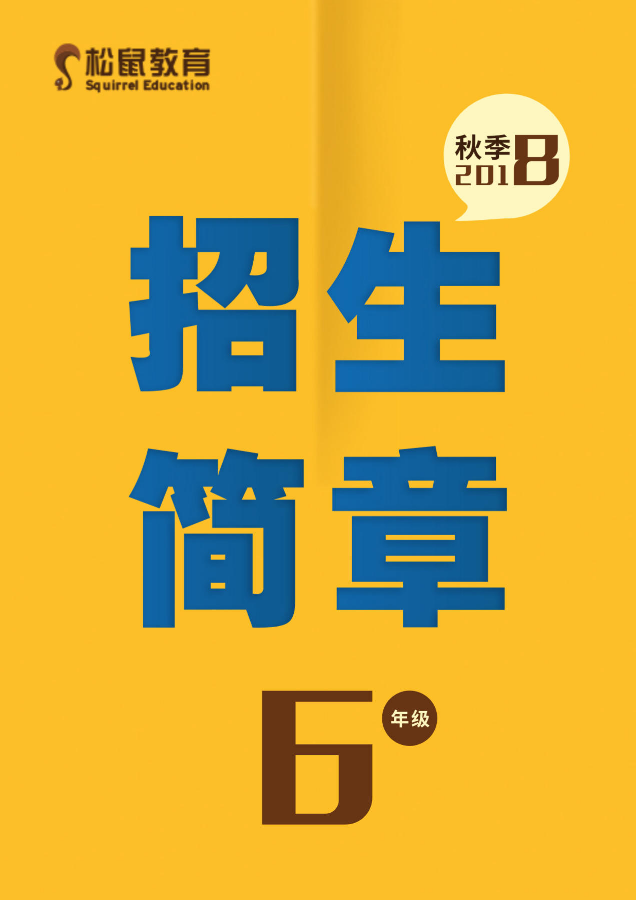 松鼠教育6年级秋季招生简章