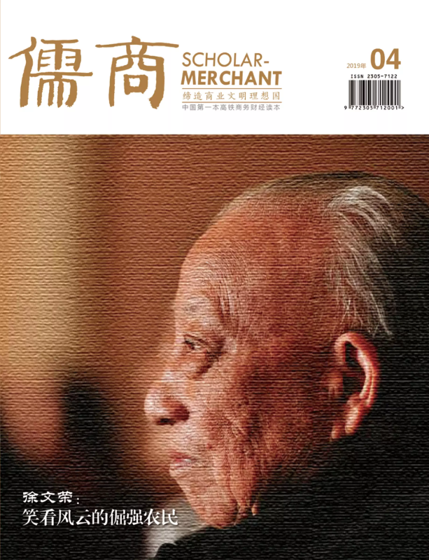 《儒商》杂志2019年4月刊