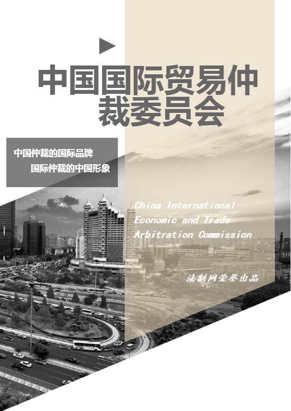中国国际经济贸易仲裁委员会