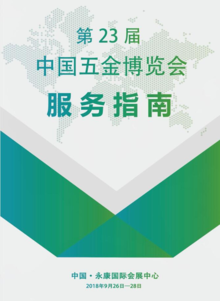 第23届中国五金博览会服务指南